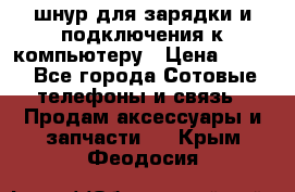 Iphone USB шнур для зарядки и подключения к компьютеру › Цена ­ 150 - Все города Сотовые телефоны и связь » Продам аксессуары и запчасти   . Крым,Феодосия